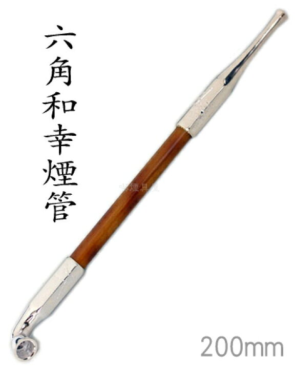 楽天市場】【完売】きせる 六角和幸煙管 彫入 銀色（200mm）新潟燕 
