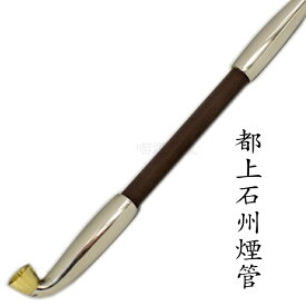 都上石州煙管 洋白 約200mm きせる 新潟燕 煙管 キセル 112