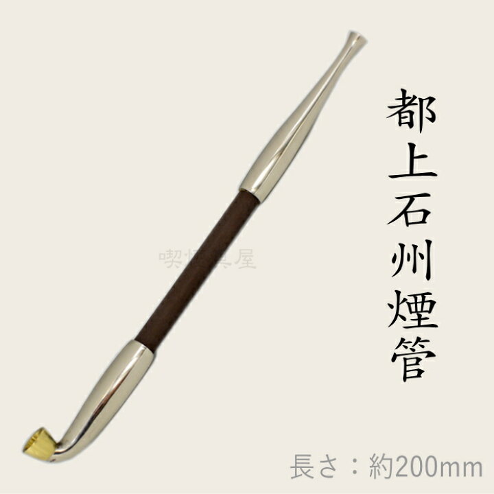 楽天市場】都上石州煙管 洋白 約200mm きせる 飯塚煙管 新潟燕 キセル 