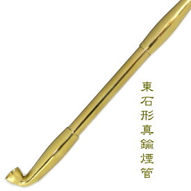 東石形真鍮煙管 六寸二分 約185mm 総真鍮 きせる 金色 新潟燕 飯塚煙管 キセル 喫煙具 131