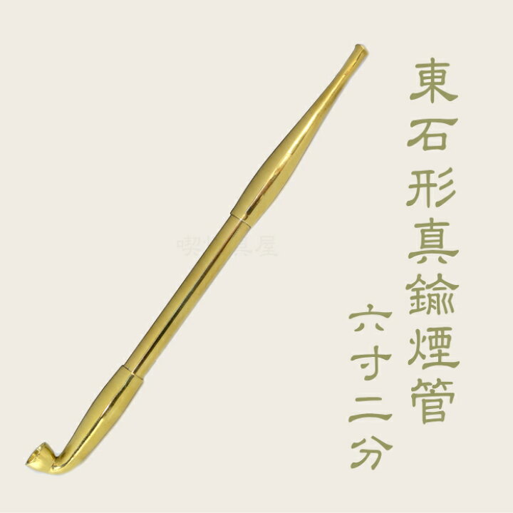 楽天市場】東石形真鍮煙管 六寸二分 約185mm 総真鍮 きせる 金色 新潟 