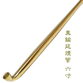 真鍮延べ煙管 六寸 約180mm きせる 真鍮 延べ 煙管 金色 飯塚金属 キセル ギフト