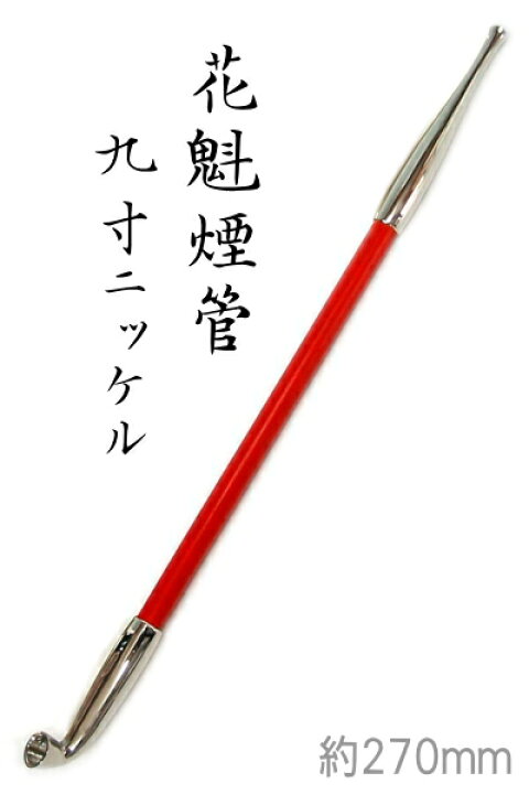 楽天市場 長きせる 花魁煙管 九寸ニッケル 約270mm 新潟燕 キセル 9 喫煙具屋 Zippo Smokingtool Shop