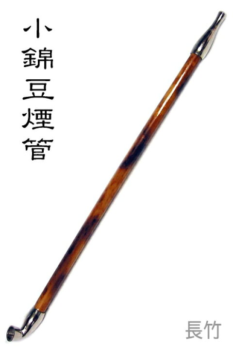 楽天市場】長きせる 小錦豆煙管 ニッケル（250mm）新潟燕 キセル 218 