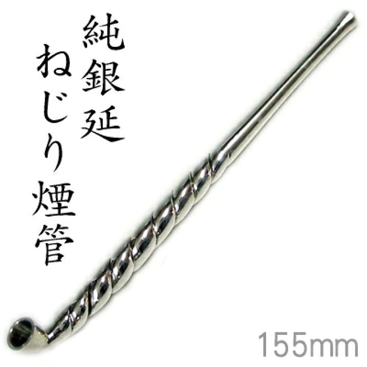 楽天市場】高級手造り 純銀きせる302 純銀延ねじり煙管 五寸（155mm 