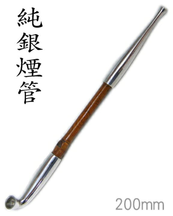 楽天市場】【完売】高級手造り 純銀きせる 純銀都上石州煙管 約200mm 
