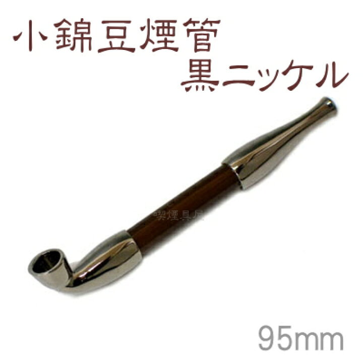 楽天市場】きせる 小錦豆煙管 黒ニッケル ミニサイズ（95mm）新潟燕 