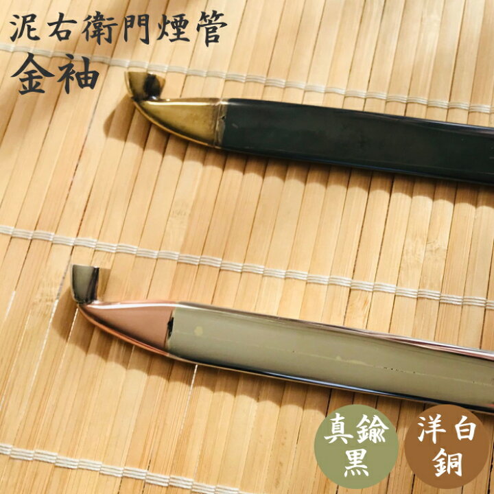 楽天市場】泥右衛門煙管 刀豆形 金袖 2種類 真鍮黒 / 銅洋白 きせる 約 