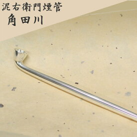 泥右衛門煙管 角田川 純銀 六寸延べ 約180mm きせる 桐箱入り でえもんぎせる すみだがわ