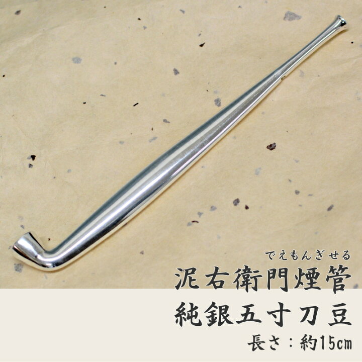 楽天市場】泥右衛門煙管 純銀刀豆 延べ 五寸 約150mm きせる 桐箱入り 