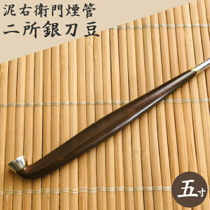 泥右衛門煙管 二所銀刀豆 純銀 Silver950 五寸 約150mm きせる 桐箱入り