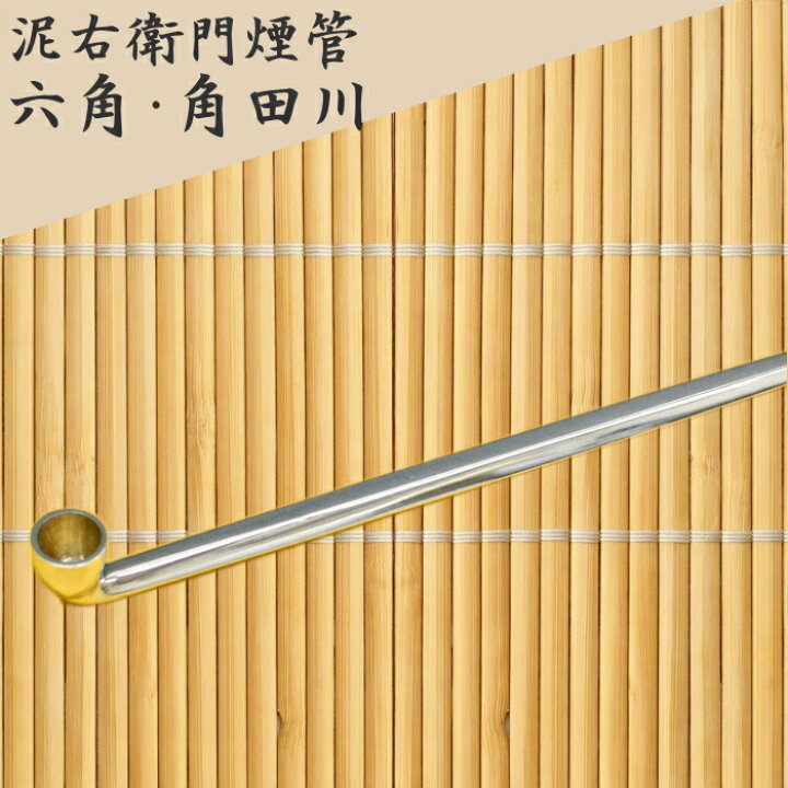 楽天市場】泥右衛門煙管 六角・角田川 純銀 六寸延べ 約180mm きせる 