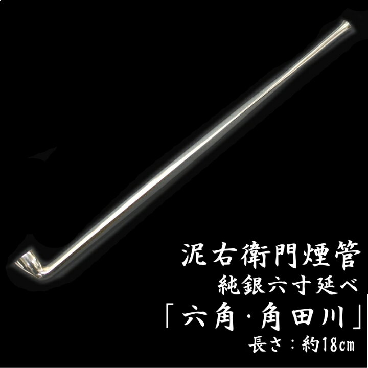 楽天市場】泥右衛門煙管 六角・角田川 純銀 六寸延べ 約180mm きせる 