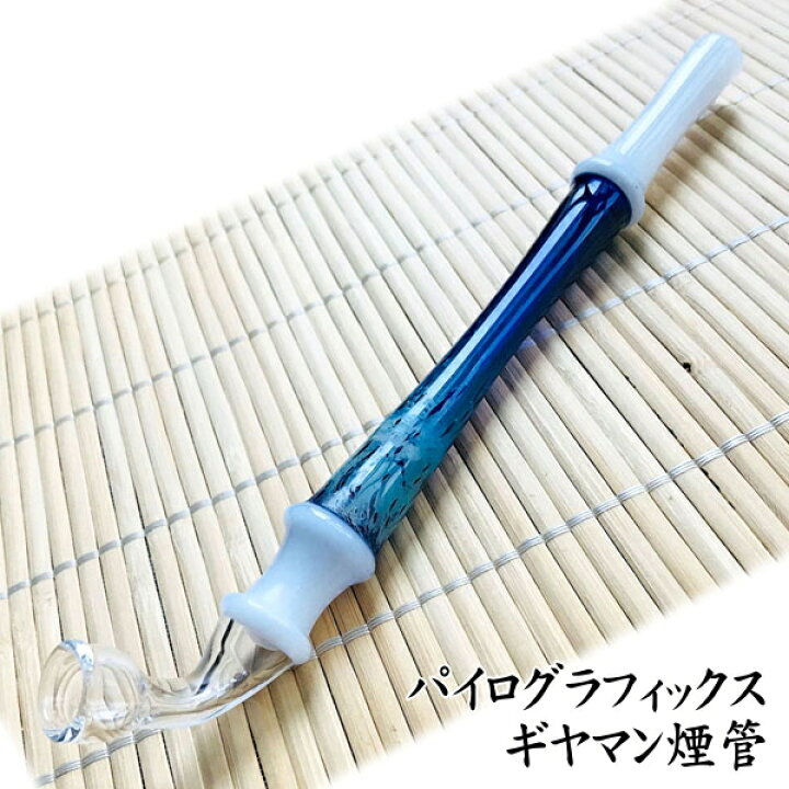 楽天市場】【完売】パイログラフィックス ギヤマン煙管（約220〜240mm 