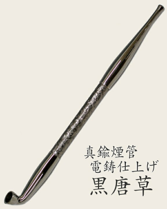 楽天市場】【当店全品ポイント5倍 4/10まで】真鍮煙管 電鋳仕上げ 和 