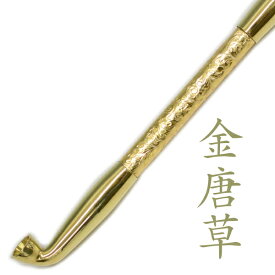 真鍮煙管 電鋳仕上げ 和模様 唐草 全4色 六寸 約185mm きせる カラクサ 電鋳 デンチュウ キセル 612
