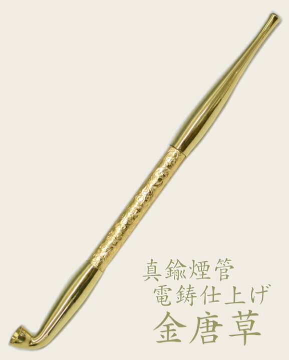 楽天市場】真鍮煙管 電鋳仕上げ 和模様 唐草 全4色 六寸 約185mm 