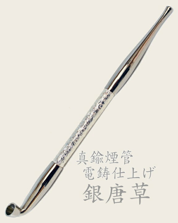 楽天市場】【当店全品ポイント5倍 4/10まで】真鍮煙管 電鋳仕上げ 和 