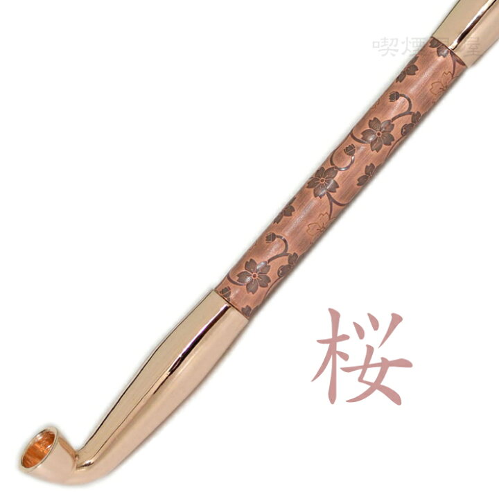 楽天市場】真鍮煙管 電鋳仕上げ 和模様「桜」サクラ 六寸 約185mm 