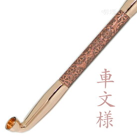 真鍮煙管 電鋳仕上げ 和模様 「車文様」 ピンクゴールド きせる 六寸 約185mm デンチュウ キセル 625P