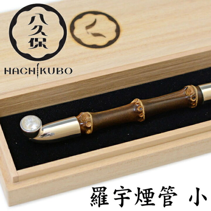 楽天市場】八久保煙管 羅宇煙管 小 約130-150mm 純銀＆根竹を使用した 
