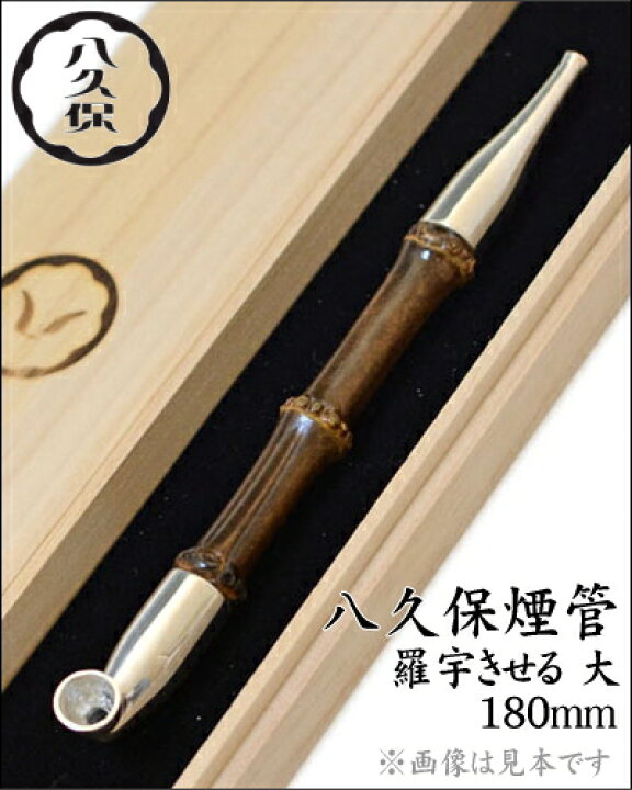 楽天市場】【完売】八久保煙管 純銀 根竹 を使用した 羅宇煙管 大 約 