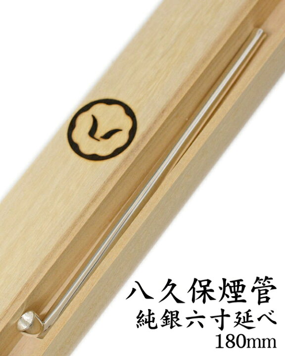 楽天市場】八久保煙管 純銀六寸延べ 約180mm きせる 純銀 桐箱入り 