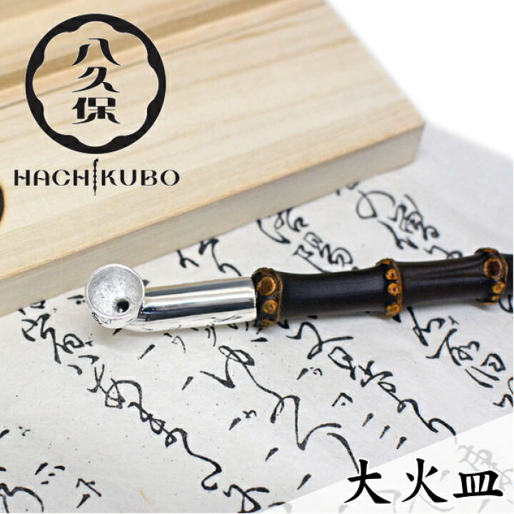 楽天市場】八久保煙管 純銀 七寸 大火皿 羅宇きせる 約210mm 桐箱入り 