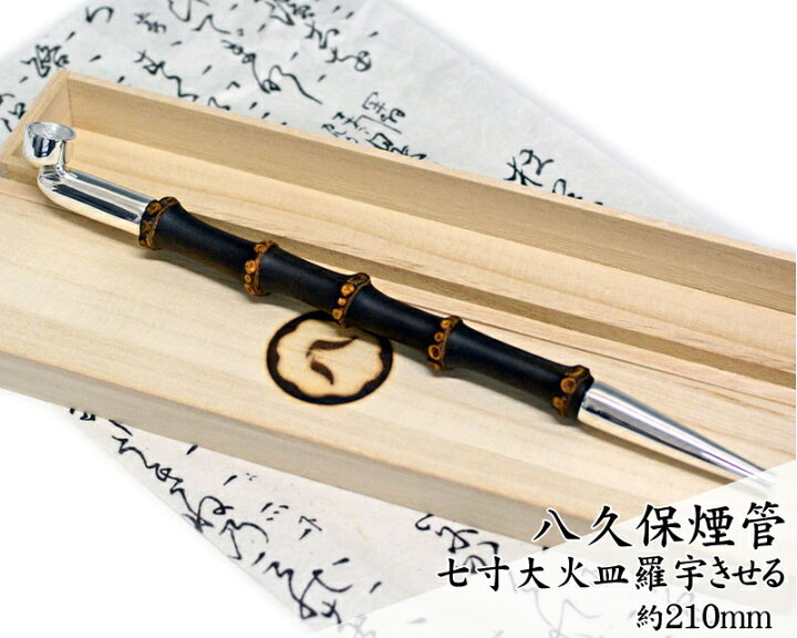 楽天市場】八久保煙管 純銀 七寸 大火皿 羅宇きせる 約210mm 桐箱入り 