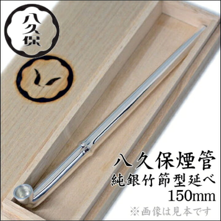 楽天市場 八久保煙管 純銀 竹節形 延べ 五寸 約150mm 純銀きせる 延べ きせる 竹の節を模した珍しい煙管 815 喫煙具屋 Zippo Smokingtool Shop