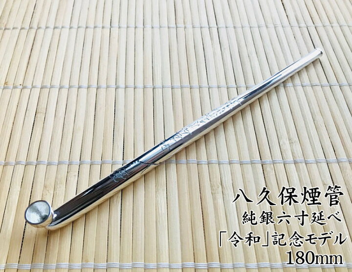 楽天市場】八久保煙管 純銀 六寸延べ 令和 記念モデル 約180mm きせる 