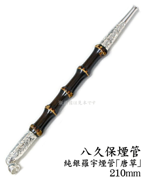 楽天市場】八久保煙管 純銀 羅宇煙管唐草 七寸 約210mm 根竹を使用 和 