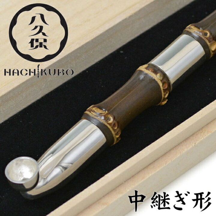 楽天市場】八久保煙管 純銀 根竹 を使用した 羅宇きせる 中継形 （約 