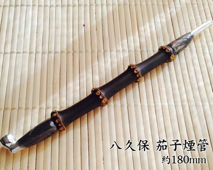楽天市場】八久保煙管 祈願成就 縁起物 茄子煙管 約180mm 桐箱入り 