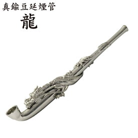 龍 立体装飾 真鍮豆延煙管 115mm 全3色 短め きせる 豪華 龍王