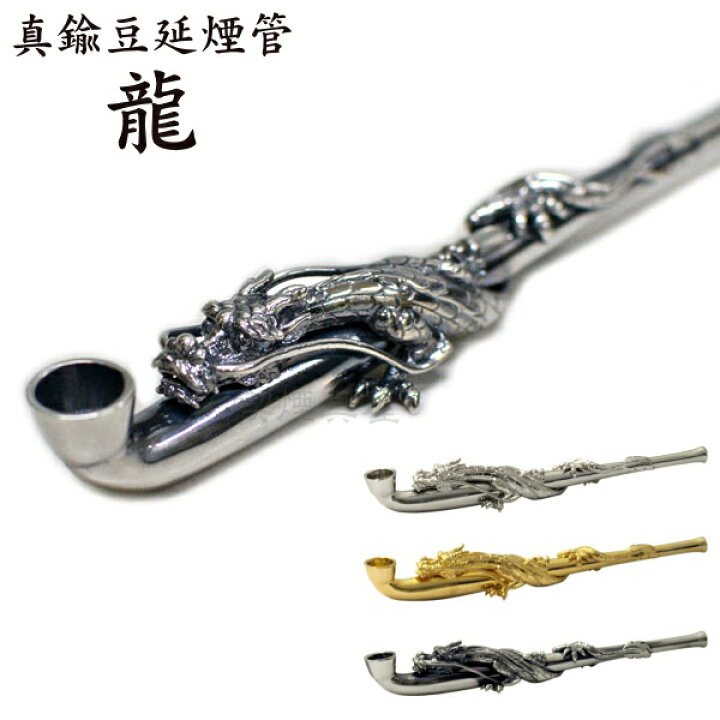 楽天市場】龍 立体装飾 真鍮豆延煙管 115mm 全3色 短め きせる 豪華 