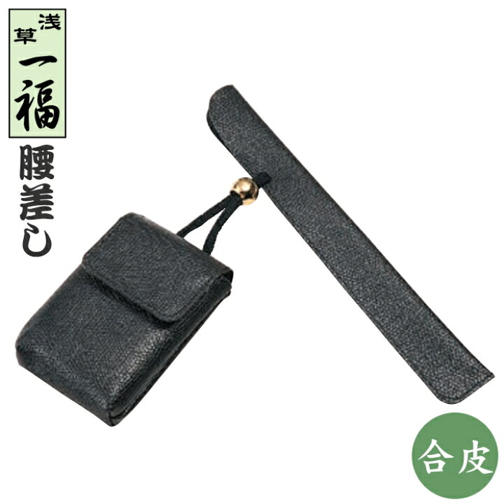 楽天市場】一福 腰差し かます 黒 合皮 煙管入れ と 煙草入れ 柘製作所 
