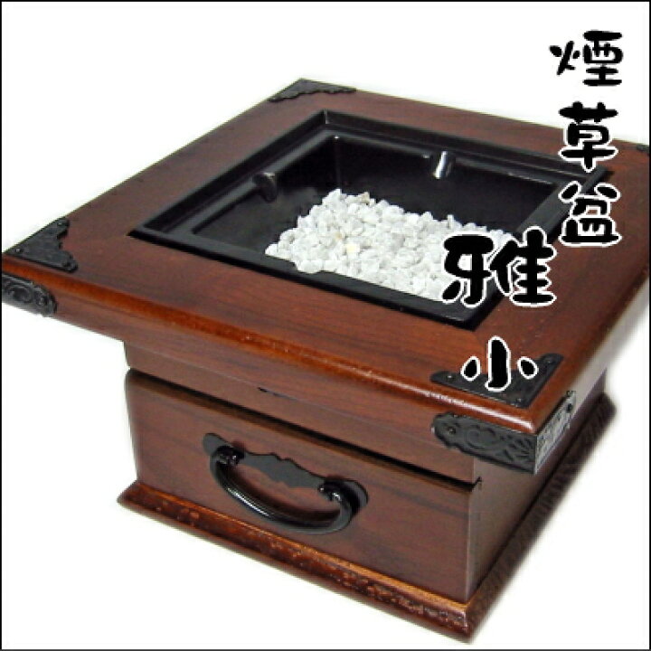 楽天市場】【完売】きせる用の風情のある灰皿 煙草盆/たばこぼん 雅 小 