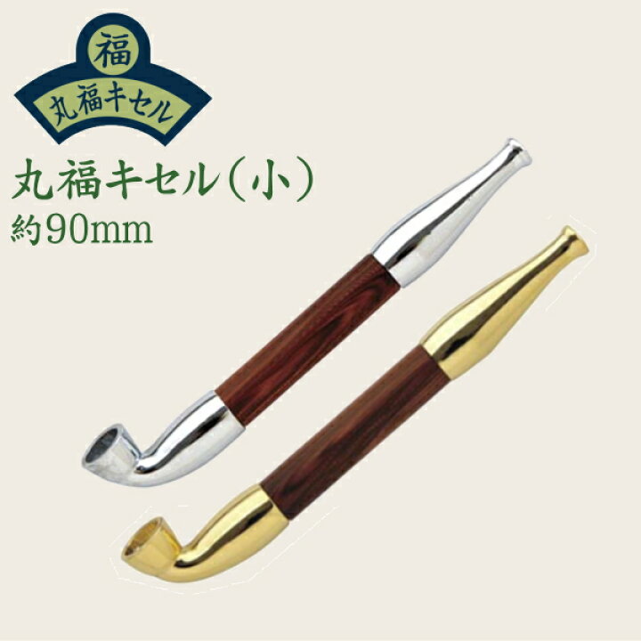 楽天市場】丸福キセル 小 約90mm 全2種類 単品販売 きせる S3G4 ミニ 