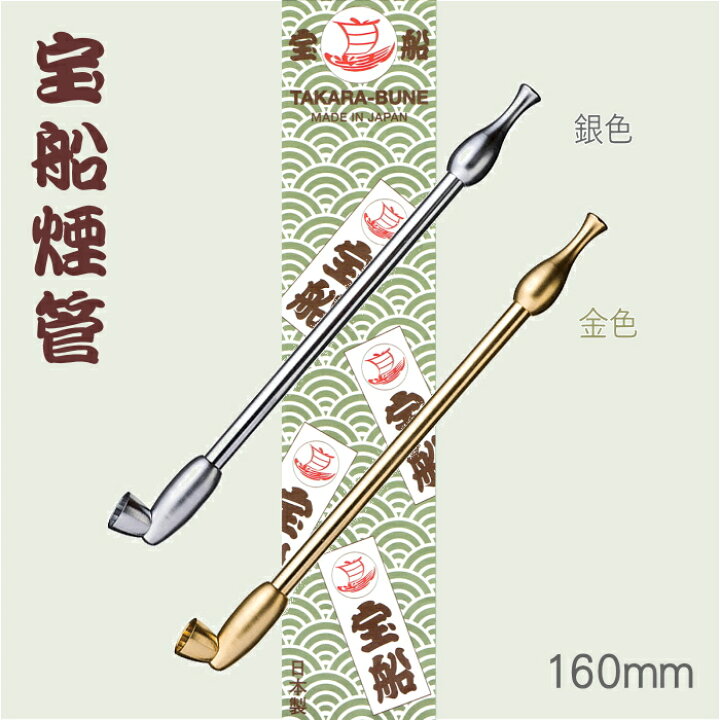 楽天市場 きせる 宝船煙管 全2色 160mm やや短め 火皿大きめ直径9mm 分解可能 真鍮 煙管 柘製作所 喫煙具屋 Zippo Smokingtool Shop