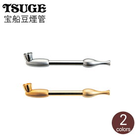 宝船豆煙管 全2色 100mm きせる 分解可能 やや短め 火皿大きめ直径9mm 真鍮 煙管 柘製作所