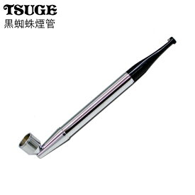 黒蜘蛛煙管 全2色 きせる 128mm 分解可 短め 火皿大きめ直径11mm 煙管 黒 柘製作所 TSUGE 40910 40911