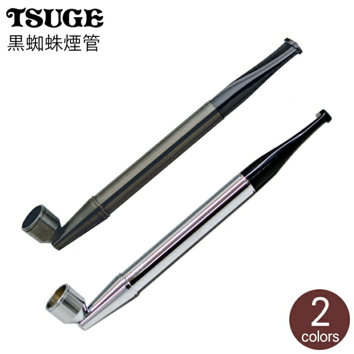 楽天市場】きせる 黒蜘蛛煙管 全2色 128mm 分解可 短め 火皿大きめ直径 
