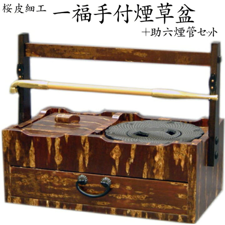 楽天市場】秋田角館 桜皮細工 一福 桜皮 手付 煙草盆 + 助六 煙管 