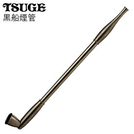 黒船煙管 170mm きせる 分解可 やや短め 火皿大きめ9mm 70478 真鍮 煙管 黒 黒船 柘製作所 TSUGE 50915