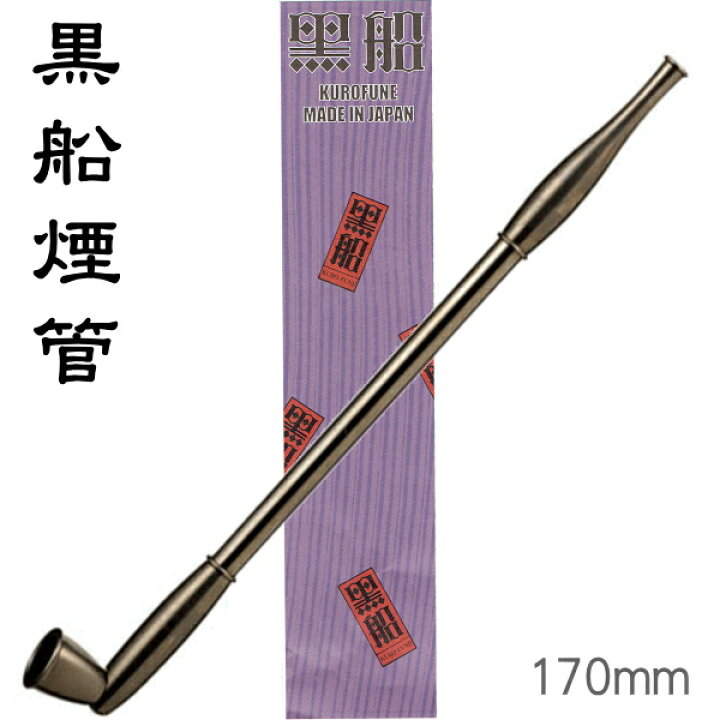 楽天市場 きせる 黒船煙管 170mm 分解可 やや短め 火皿大きめ 真鍮 煙管 黒 黒船 柘製作所 Tsuge 再入荷 喫煙具屋 Zippo Smokingtool Shop