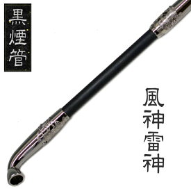黒煙管 風神雷神 約200mm 黒い 煙管 きせる キセル 柘製作所 50924