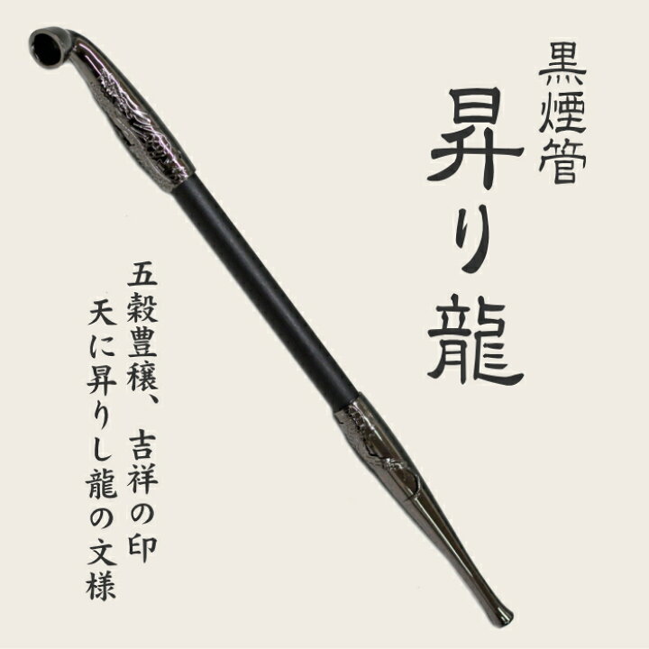 楽天市場】黒煙管 昇り龍 七寸 約210mm きせる ドラゴン 手造り キセル 