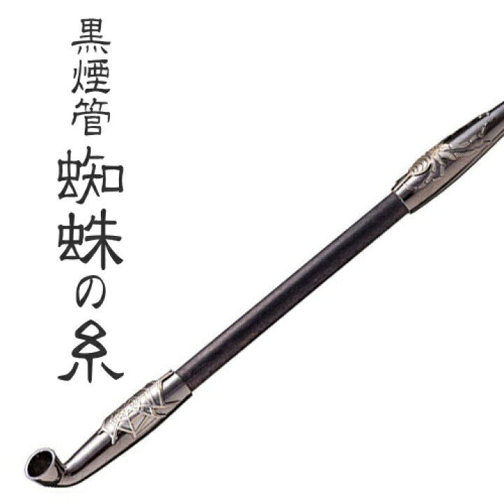 楽天市場 今様きせる 黒煙管 蜘蛛の糸 スパイダー 約0mm 煙管 きせる 柘製作所 喫煙具屋 Zippo Smokingtool Shop