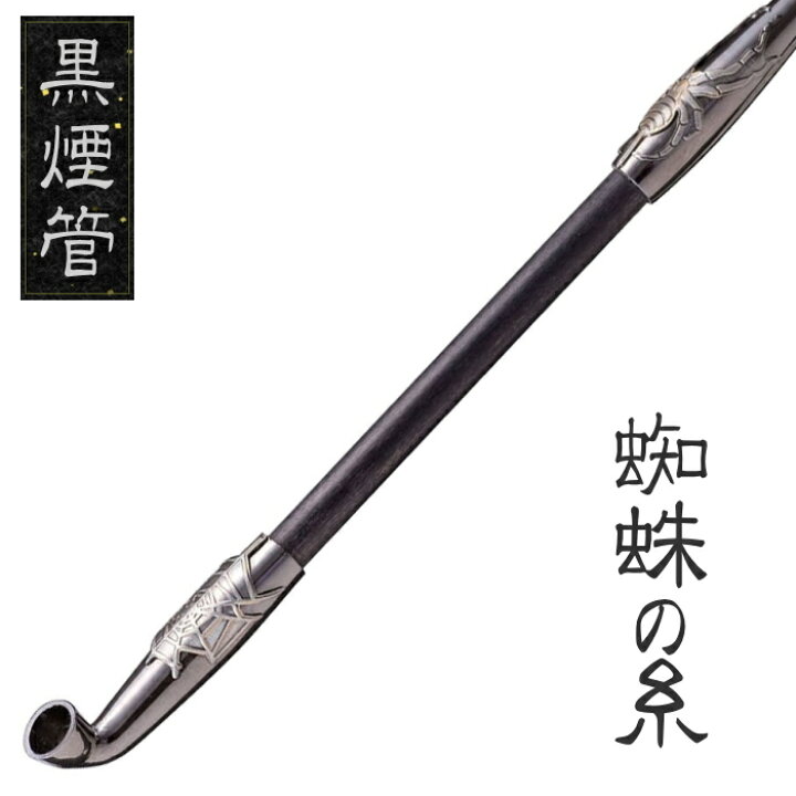 楽天市場】黒煙管 蜘蛛の糸 スパイダー 約200mm 煙管 キセル 喫煙具 柘 